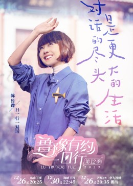 鲁豫有约一日行 第十二季 20231226