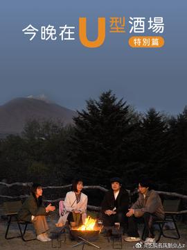 今晚在U型酒场特别篇 后篇