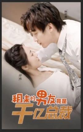 租来男友竟是千亿总裁 1-20集