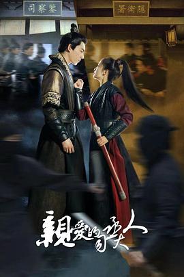 亲爱的司丞大人 第07集