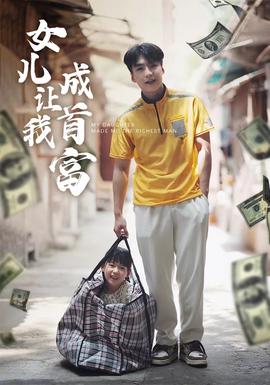 女儿让我成首富 81-100集(大结局)