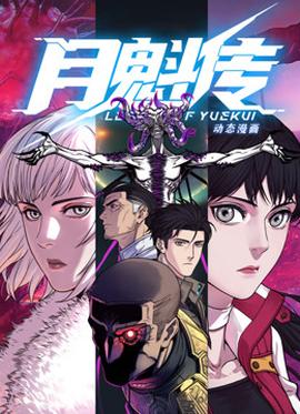 动态漫画·月魁传 第01集