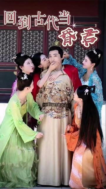 新回到古代当昏君 1-15集