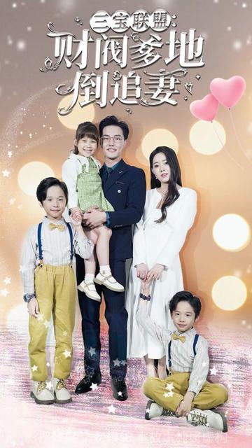 三宝联盟，财阀爹地倒追妻 1-20集