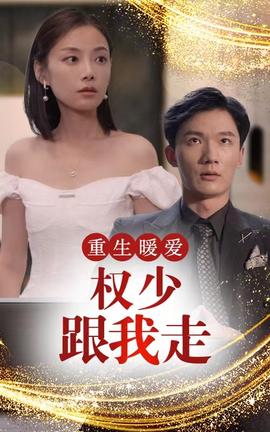 重生暖爱，权少跟我走 1-20集