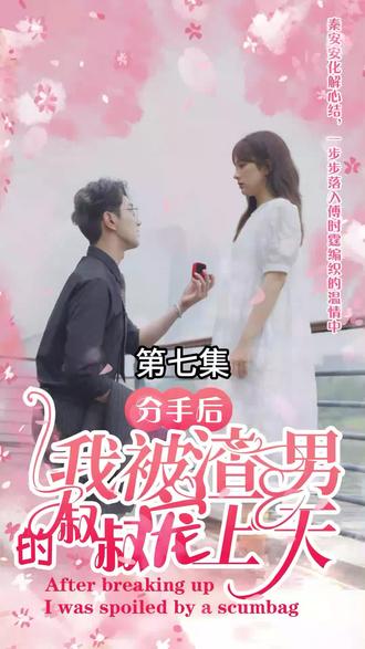 分手后，我被渣男的叔叔宠上天 21-40集