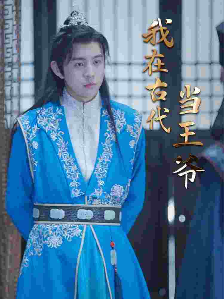 我在古代当王爷 1-20集