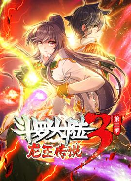 动态漫画·斗罗大陆3龙王传说第三季 第10集