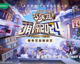 萌探2024 20240419先导片