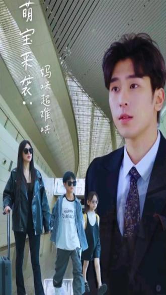 萌宝来袭妈咪超难哄 全集(大结局)