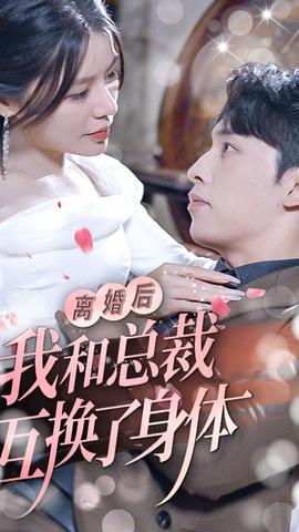 离婚后我和总裁互换了身体 全集(大结局)