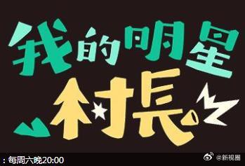 我的明星村长 20240525