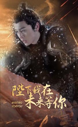 陛下我在未来等你 第09集