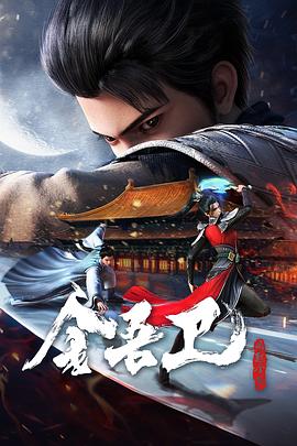 金吾卫之风起金陵 第01集