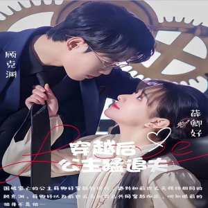 穿越后公主猛追夫 全集(大结局)