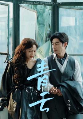 青云 第27集