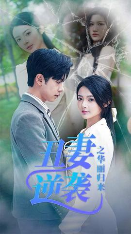 丑妻逆袭之华丽归来 第10集