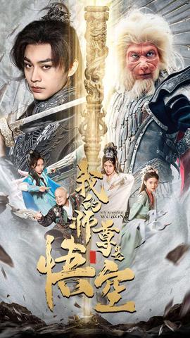 我的师尊是悟空$我的师尊棒打诸神 全集(大结局)