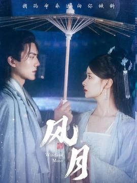 风月短剧版 全集(大结局)