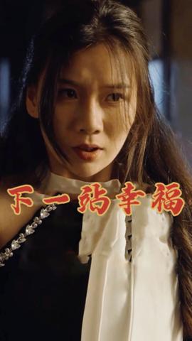 下一站幸福 全集(大结局)