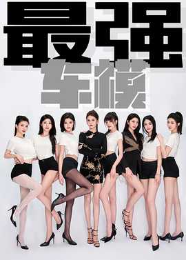 最强车模 第43集