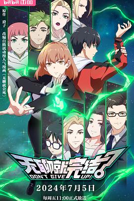 无聊就完结 第01集