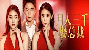 月入三千娶总裁 全集(大结局)