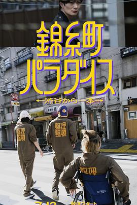 锦糸町乐园〜从涉谷出发一站即达〜 第01集