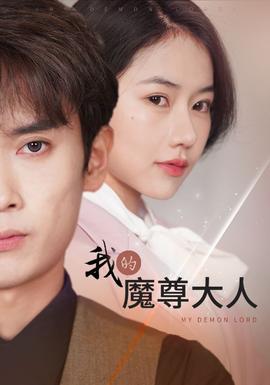 我的魔尊大人 第01集