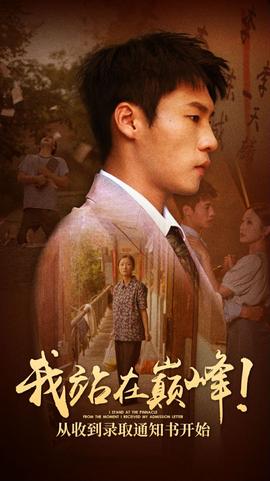 我站在巅峰！从收到录取通知书开始 全集(大结局)