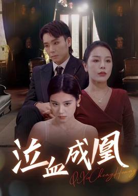 泣血成凰 全集(大结局)