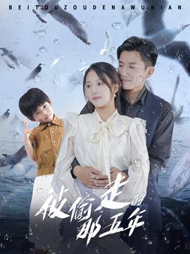 被偷走的那五年 第03集