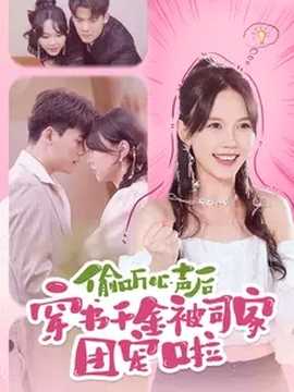 偷听心声后穿书千金被司家团宠啦 第51集