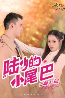 陆少的小尾巴又萌又猛 第02集