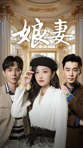 娘妻 全集(大结局)