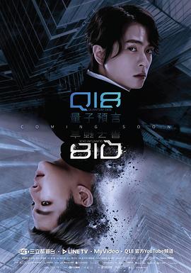 Q18量子预言 第03集