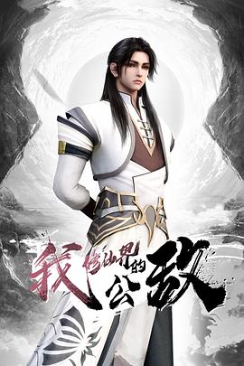 我，修仙界的公敌 第02集