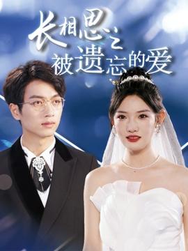 长相思之被遗忘的爱$以你的名字呼唤我(全集)