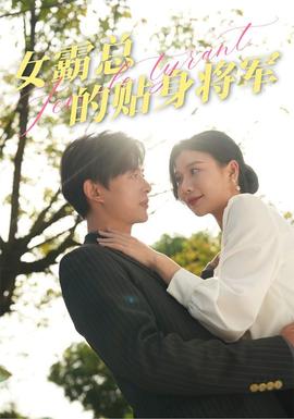 女霸总的贴身将军 全集(大结局)