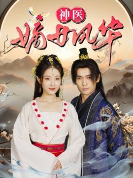 神医嫡女风华 第09集