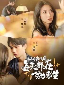 闪婚病娇后每天都在努力求生 全集(大结局)