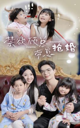 禁欲顾总带崽抢婚 第18集