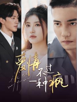 爱情不过一种疯 全集(大结局)