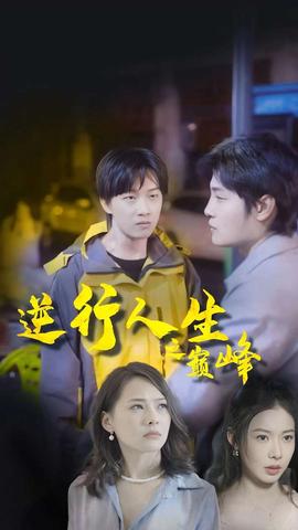 逆袭人生之巅峰 第02集