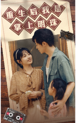 重生后我是掌上明珠 全集(大结局)