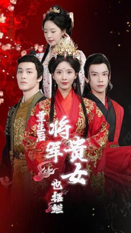 重生后将军贵女也摆烂 第02集