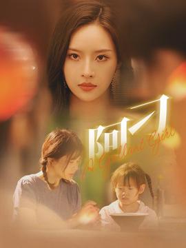 阿刁 全集(大结局)