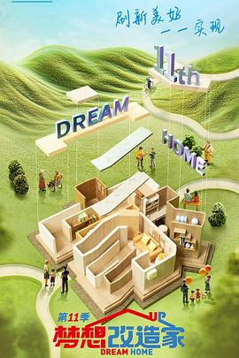 梦想改造家第十一季 20240828