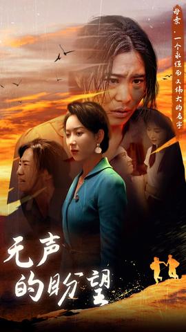 无声的盼望 第04集