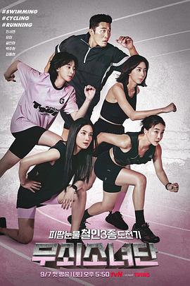 钢铁少女团 第01集